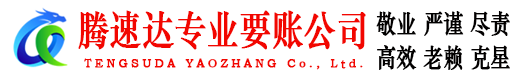 兰溪腾速达收债公司